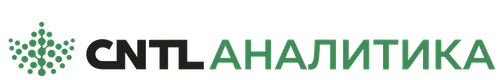 CNTL АНАЛИТИКА